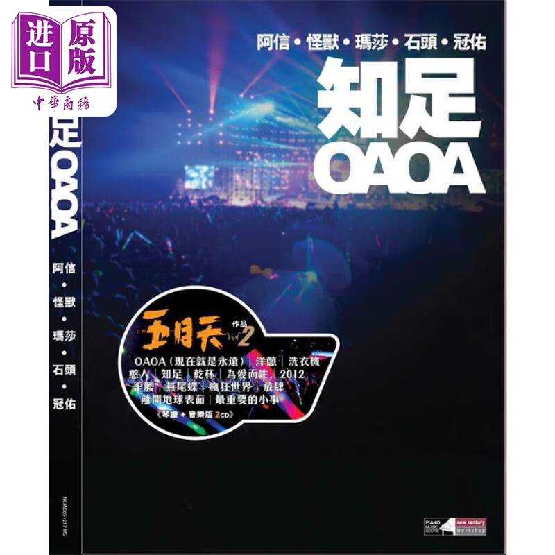 预售 五月天 vol2 知足 oaoa 琴谱 音乐版 2cd 港台艺术原版 新世纪