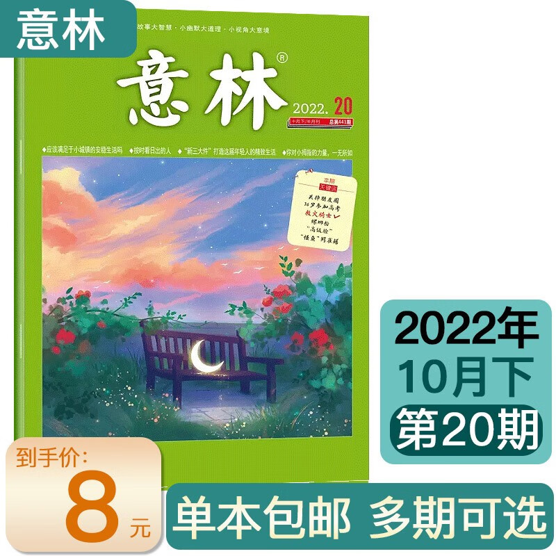 【多期可选】意林杂志2023年/2022年初高中学生语文作文写作素材励志文学期刊 2022年10月下第20期