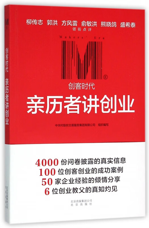 亲历者讲创业(创客时代)