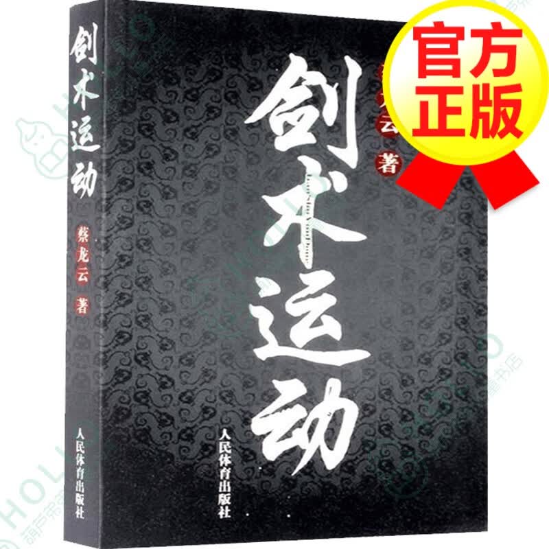 【正版】剑术运动 蔡云龙