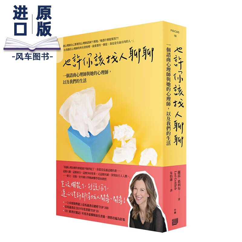 【现货】也许你该找人聊聊：一个谘商心理师与她的心理师，以及我们的生活 港台原版 心理咨询 心理治疗学进口图书书籍