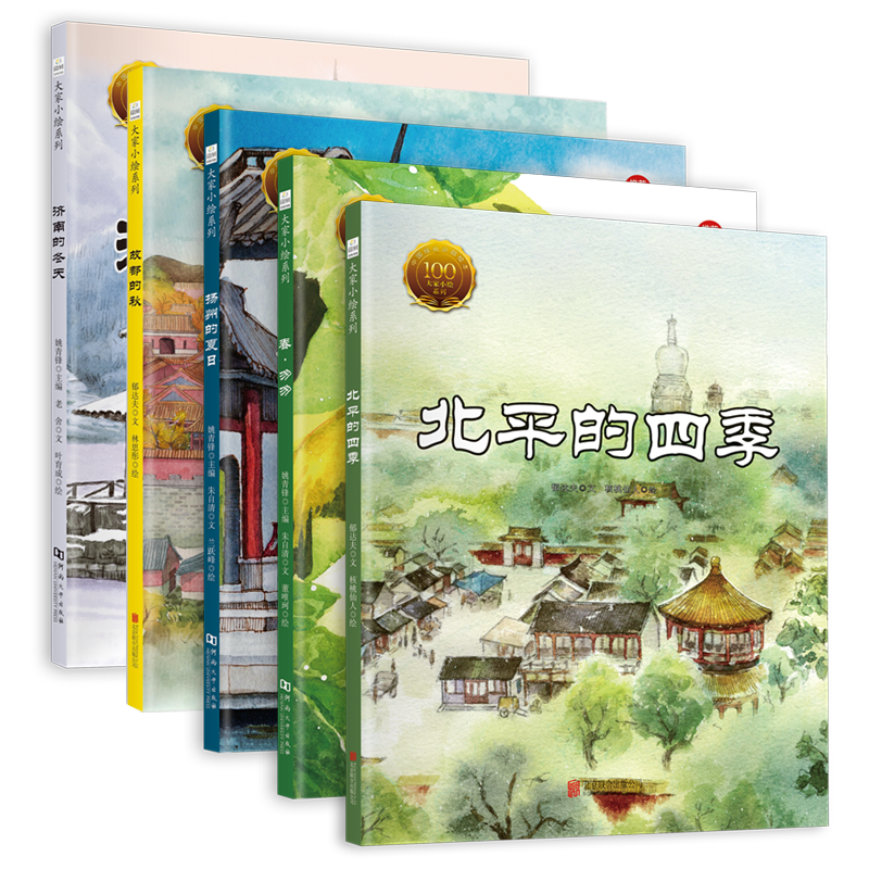 童立方儿童绘本套装:北平的四季+春·匆匆+扬州的夏日+故都的秋+济南的冬天