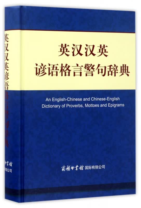 英汉汉英谚语格言警句辞典(精)