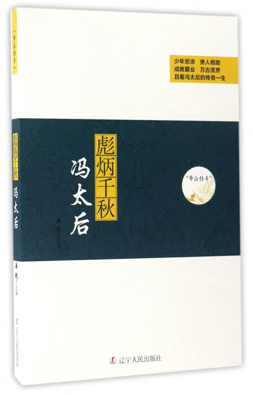 彪炳千秋(冯太后)