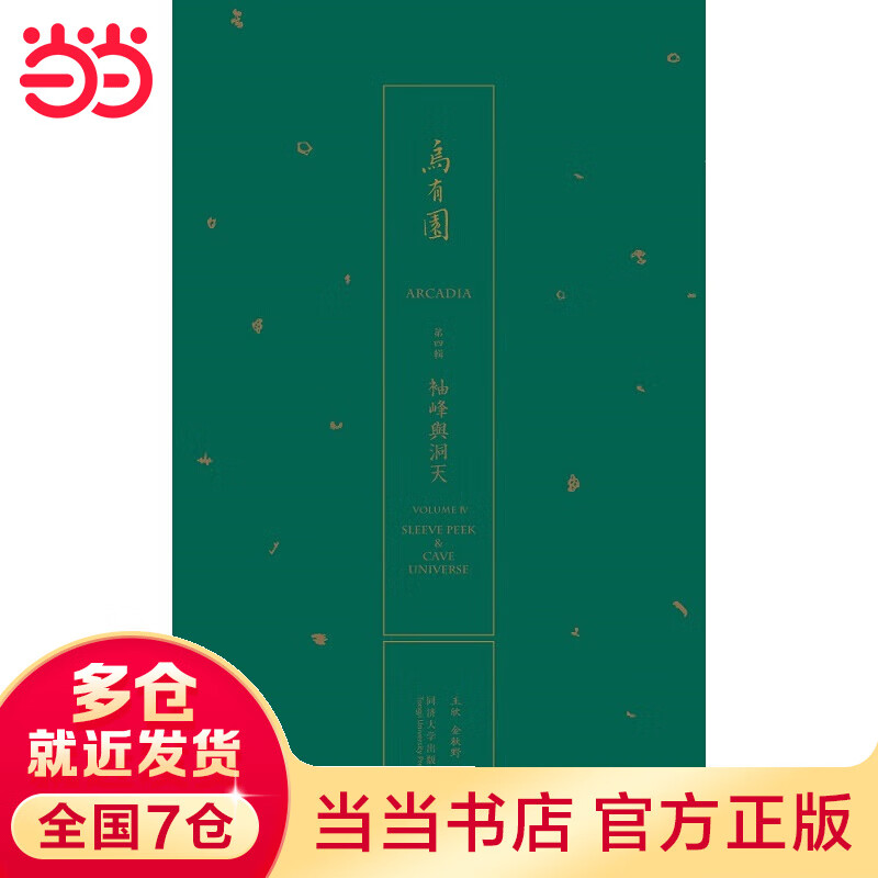 乌有园 第四辑