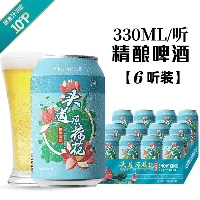 【疫区预售，非疫区正常发货】荷花精酿啤酒10度头道原荷花啤酒330ml 6听