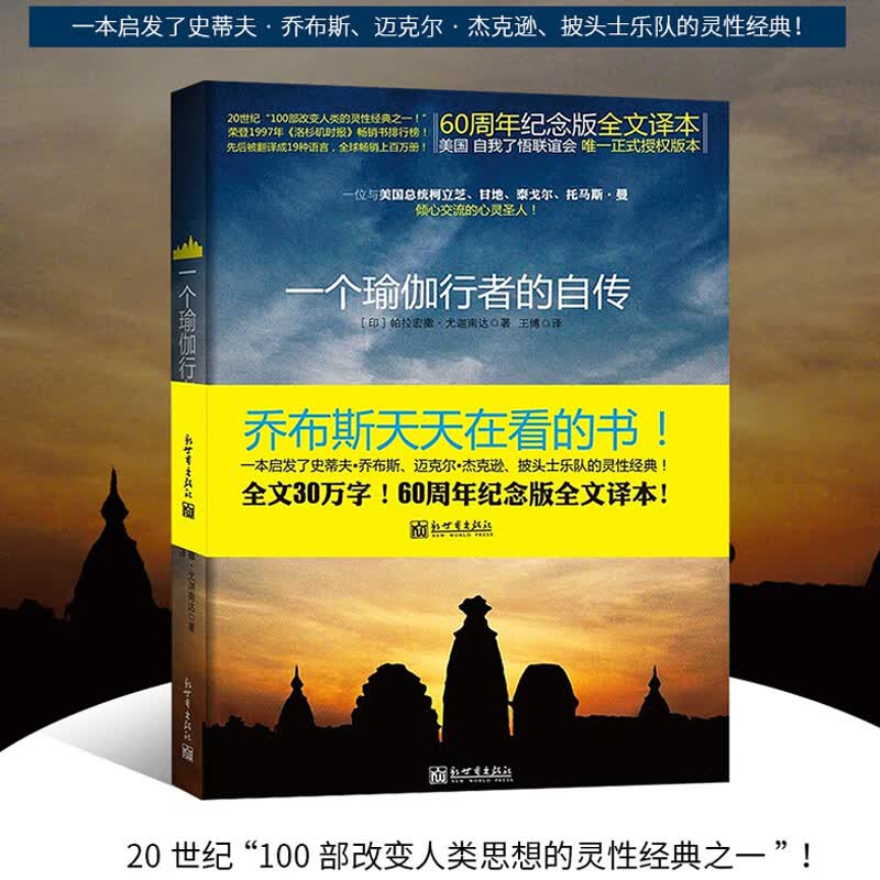 一个瑜伽行者的自传 一位与美国总统、甘地、泰戈尔倾心交流的圣人，乔布斯每年都会重读一遍，19种语言