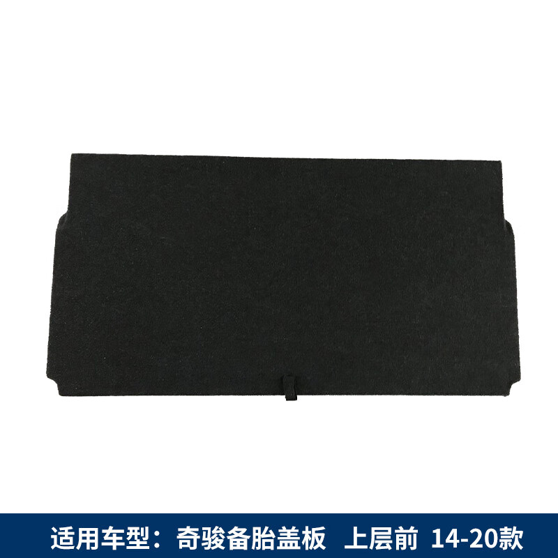 辉之梦适配尼桑日产天籁/奇骏/劲客后备箱备胎盖板承重板尾箱垫板轮胎板 14-20款奇骏上层前（注塑板）高性价比高么？