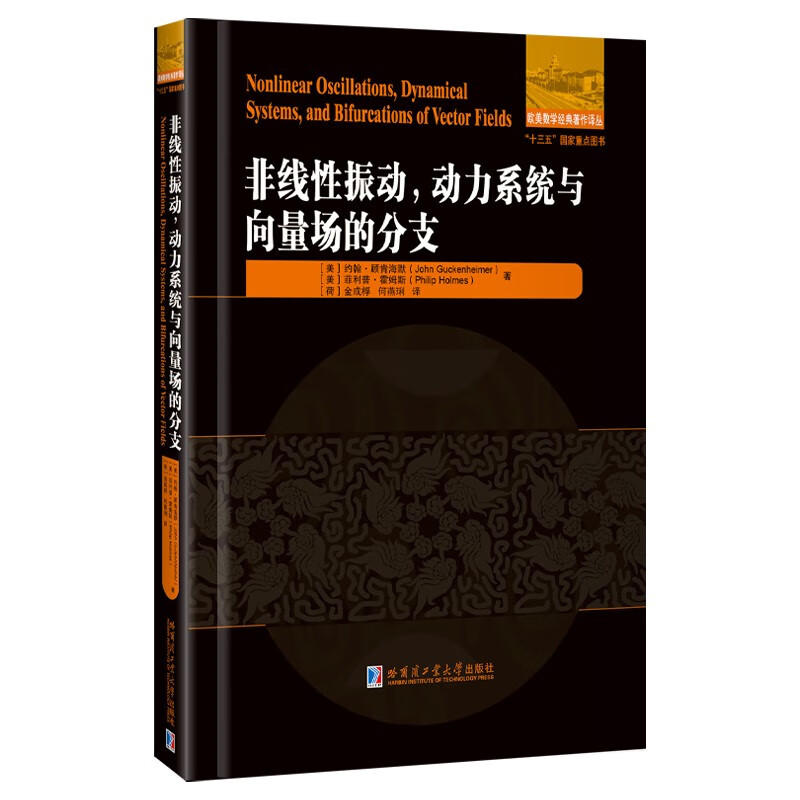 非线性振动，动力系统与向量的分支