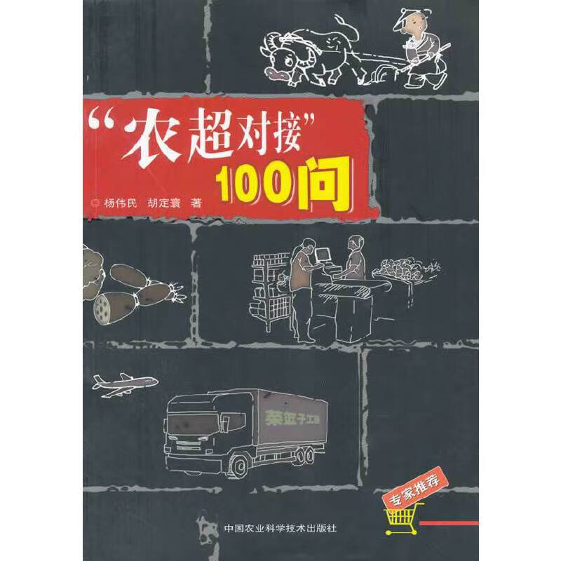 “农超对接”100问
