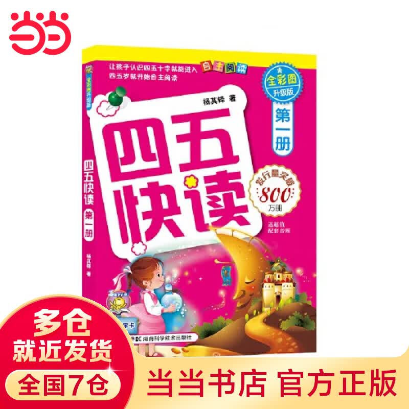 【当当 正版书籍】四五快读 第一册 全彩图 升级版
