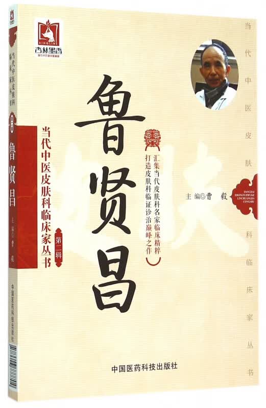 鲁贤昌/当代中医皮肤科临床家丛书
