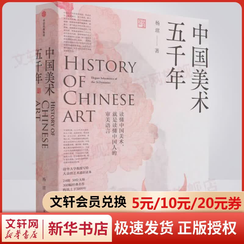 中国美术五千年 杨琪 读懂中国美术 就是读懂中国人的审美语言 图书