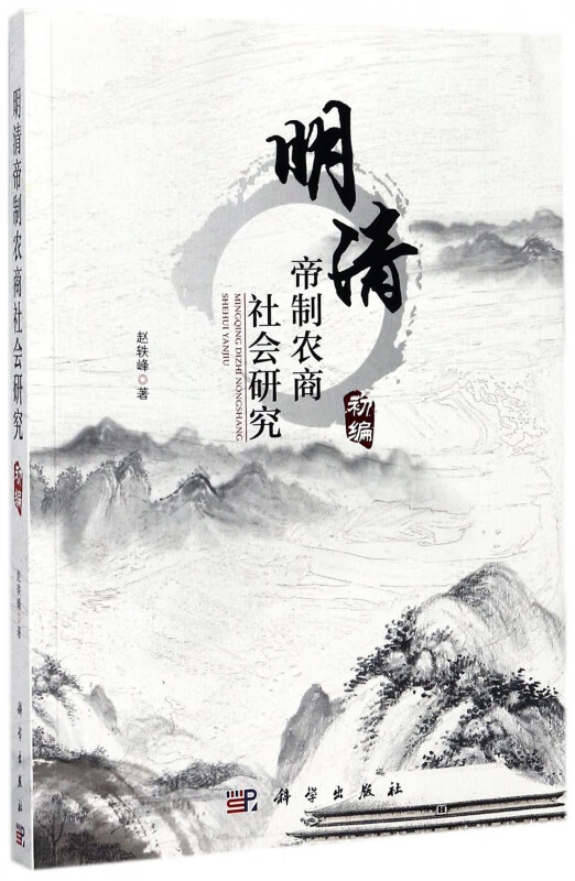 明清帝制农商社会研究(初编)