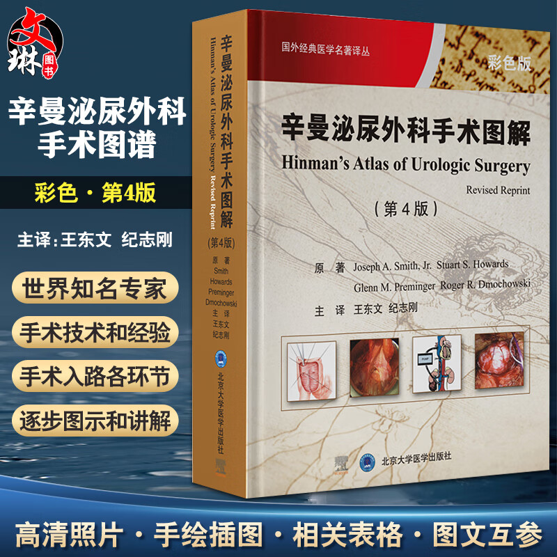辛曼泌尿外科手术图解 第4版彩图板 王东文纪志刚主译 国外经典医学