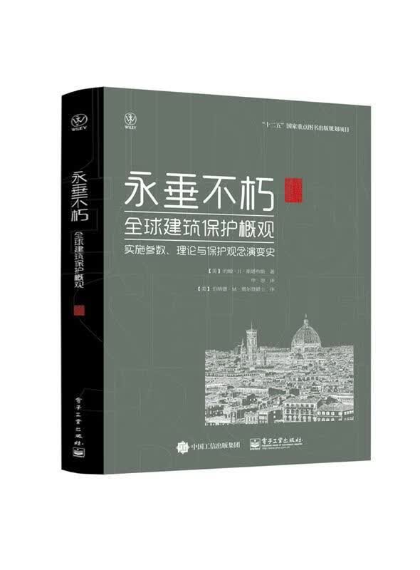 永垂不朽:全球建筑保护概观 (美)John H. Stubbs(约翰H斯塔布斯) 著,申思 译【正版