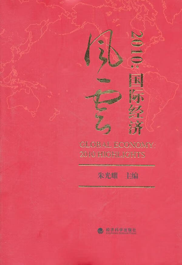 2010-国际经济风云 朱光耀 经济 9787514103977