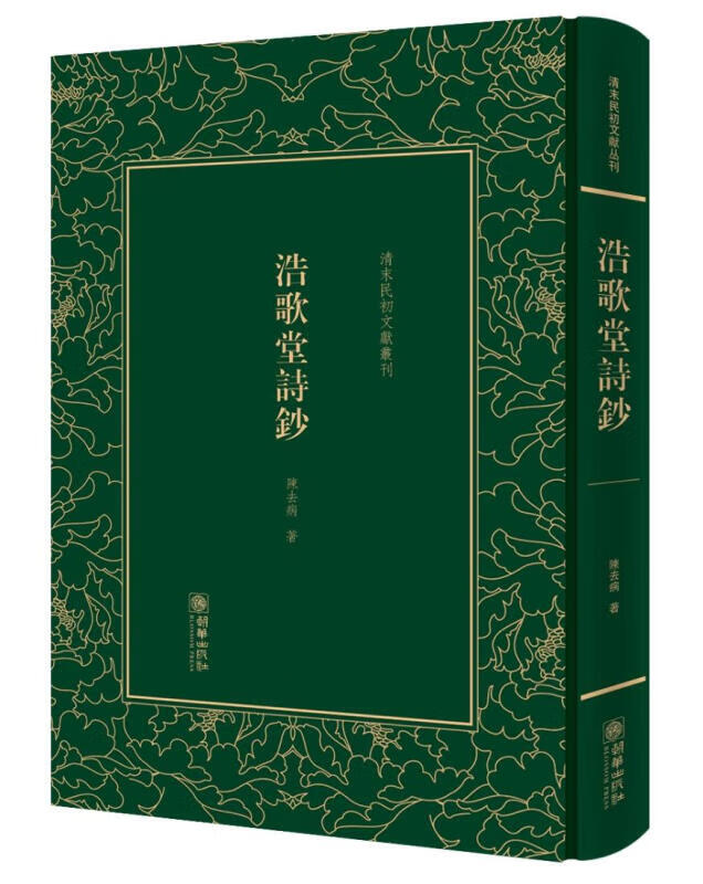 清末民初文献丛刊一浩歌堂诗钞（精装）