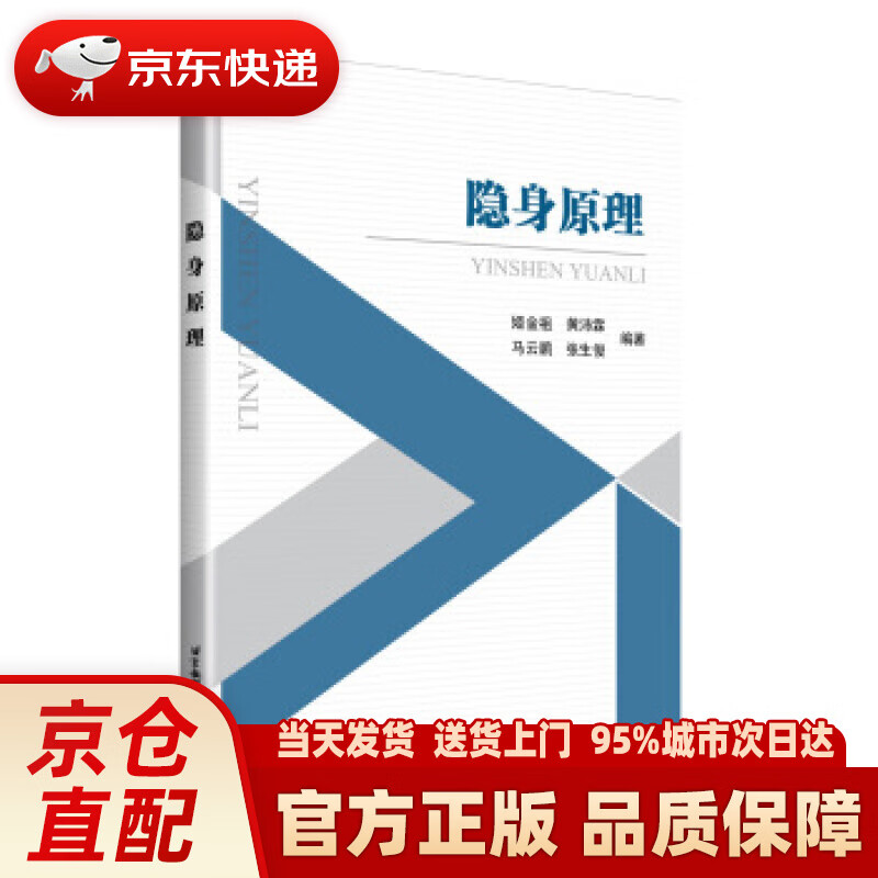 隐身原理 姬金祖,黄沛霖,马云鹏 北京航空航天大学出版社