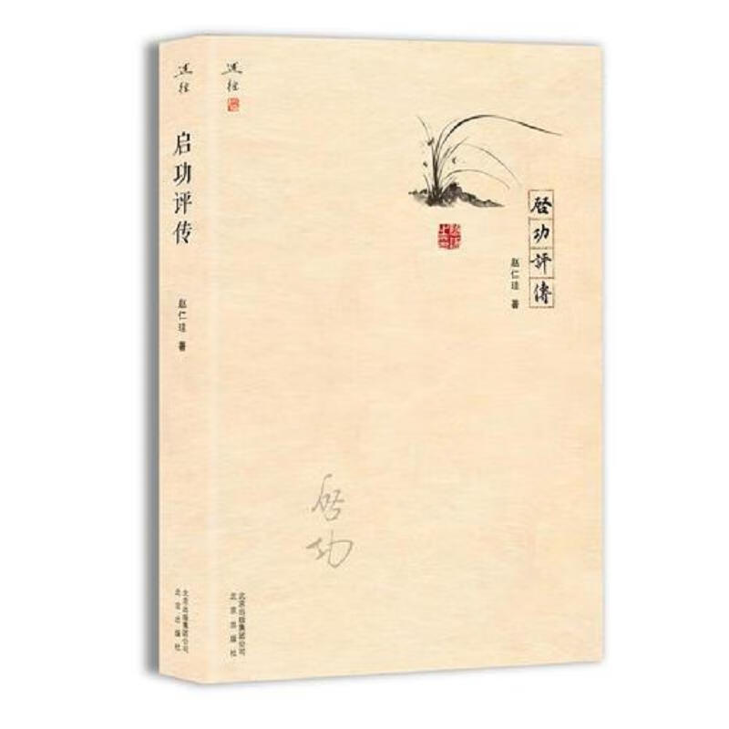 启功评传 赵仁珪 北京出版社 97872