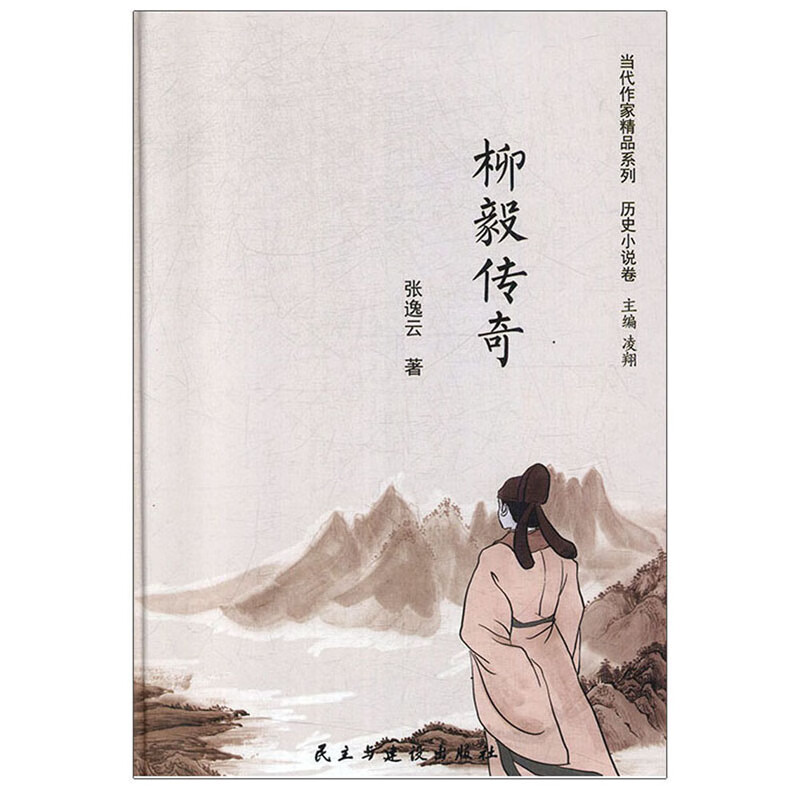 柳毅传奇/当代作家精品系列·历史小说卷