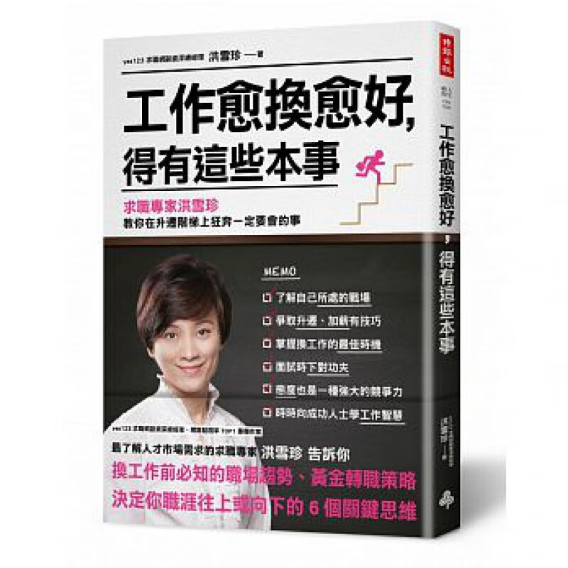 预订台版 工作愈换愈好 得有这些本事 求职专家洪雪珍 教你在升迁阶梯上狂奔一定要会的事