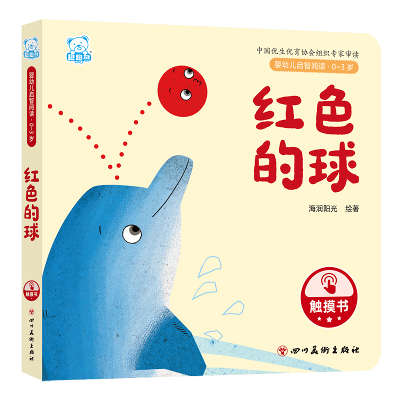 婴幼儿启智阅读(0～3岁)·红色的球