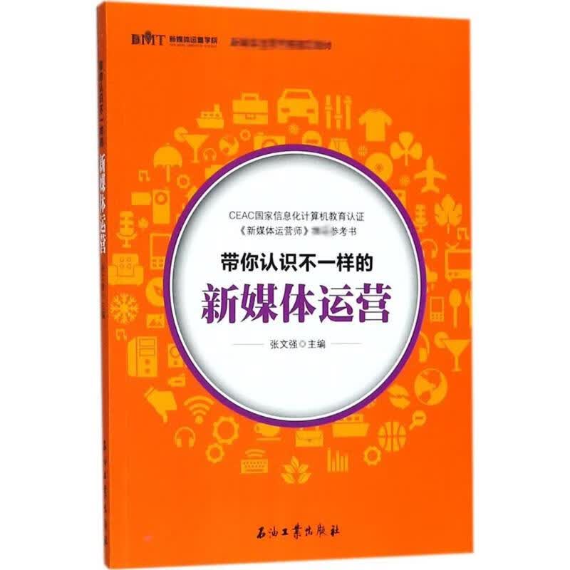 正版 带你认识不一样的新媒体运营 张文强 主编 管理/管理工具书