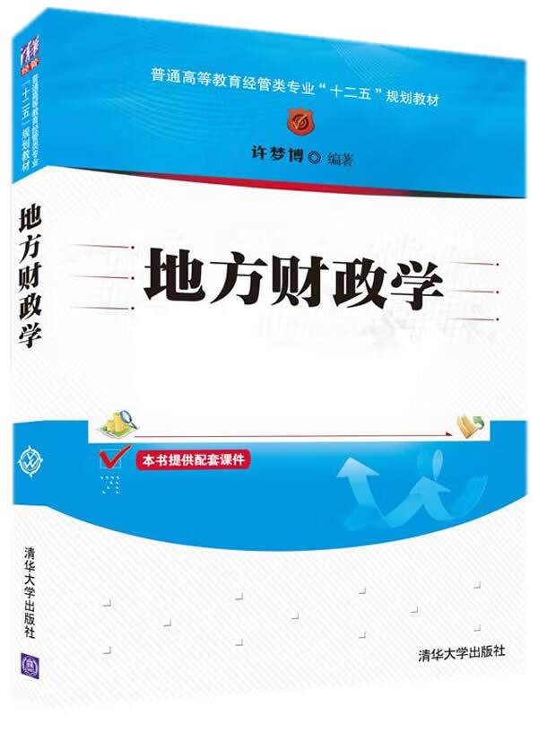 地方财政学 许梦博著【书】