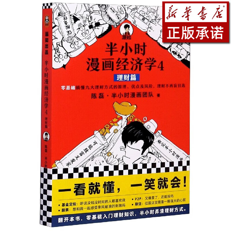 半小时漫画经济学(4理财篇)