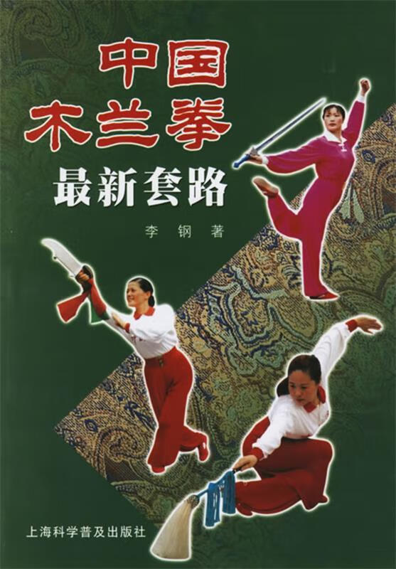 中国木兰拳 李钢 著【正版书】