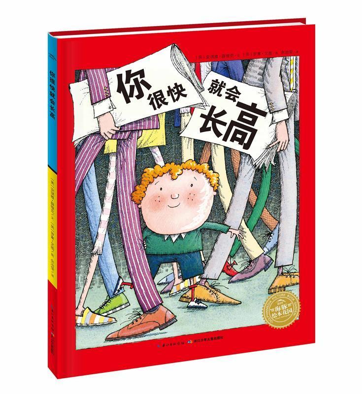 【 京东配送 支持团购】你很快就会长高海豚绘本花园平装软皮封面安琪雅·薛维克,余治莹长江少年儿童出版社