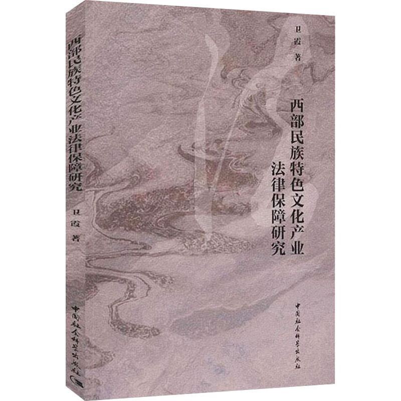 西部民族特色文化产业法律保障研究