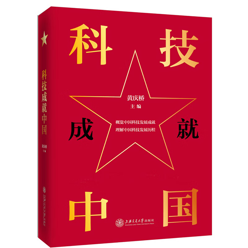 [正版图书]科技成就中国