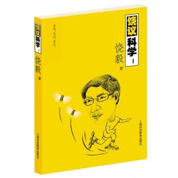 饶议科学