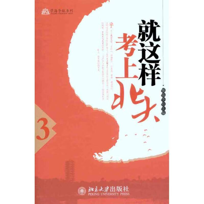 就这样考上北大3