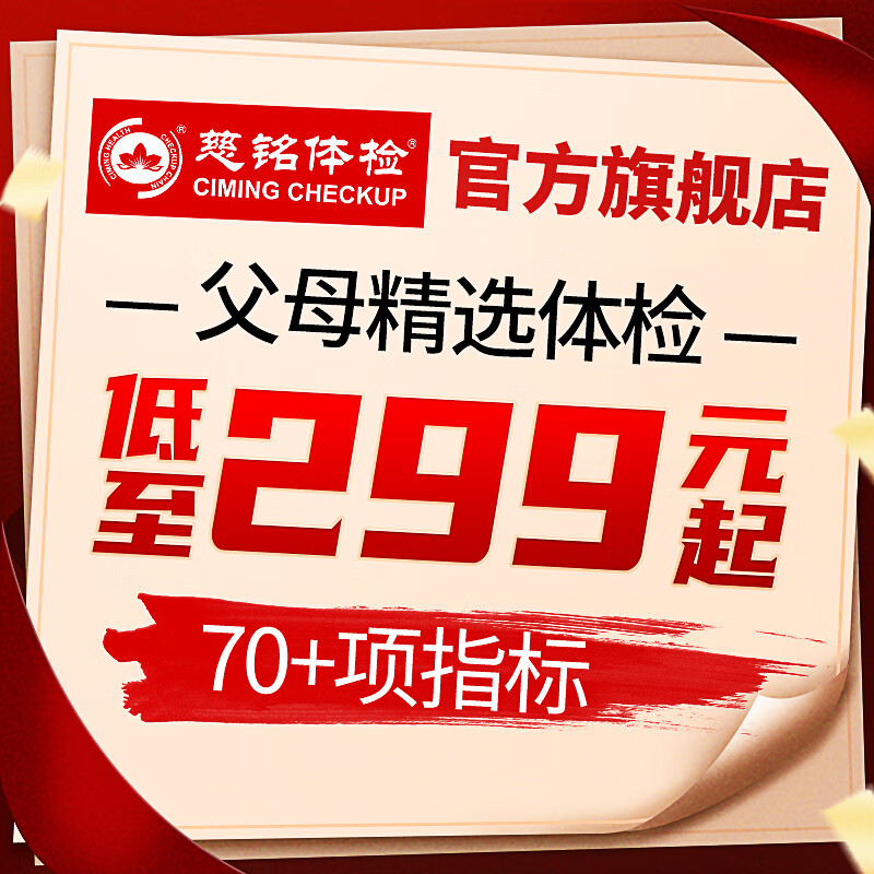 【年货价】慈铭体检(ciming)  父母定制基础体检套餐 中老年男女通用 单人套餐 仅限北京