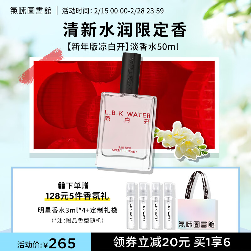 氣味圖書館（SCENT LIBRARY）新年限定版凉白开50ml  淡香水清新持久留香情人节礼物送男女友