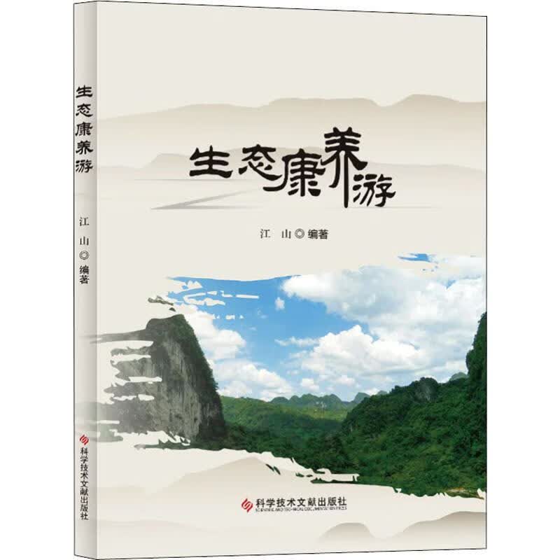 生态康养游
