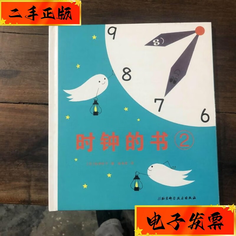 【二手九成新】时钟的书2 北京科学技术出版社