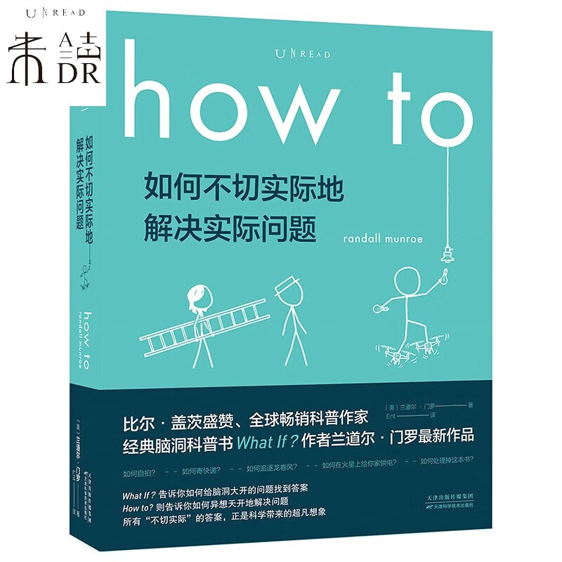 How to：如何不切实际地解决实际问题（What if?作者新书） 未读出品