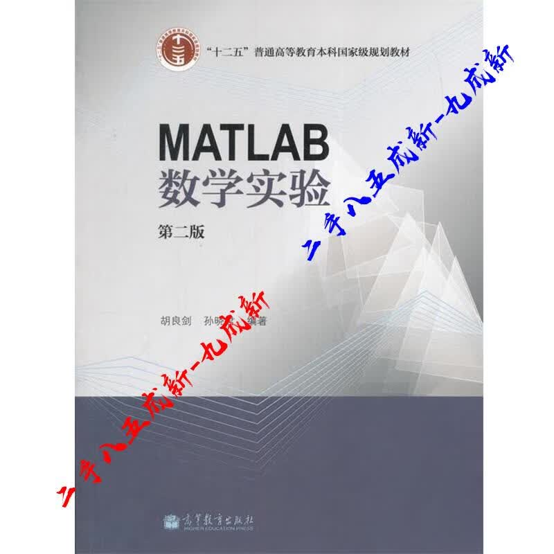 MATLAB数学实验 胡良剑,孙晓君 著 高等教育出版社 9787040393170
