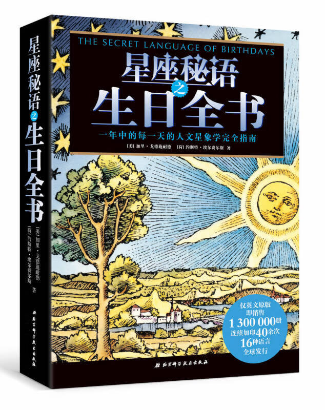 【正版】星座秘语之生日全书