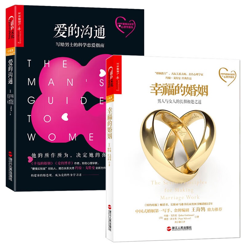 爱的沟通+幸福的婚姻 男人与女人的长期相处之道 套装2册 约翰戈特曼 爱的沟通 恋爱心理学 写给男士