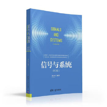 信号与系统(第2版) 徐守时 清华大学出版社 9787302415619