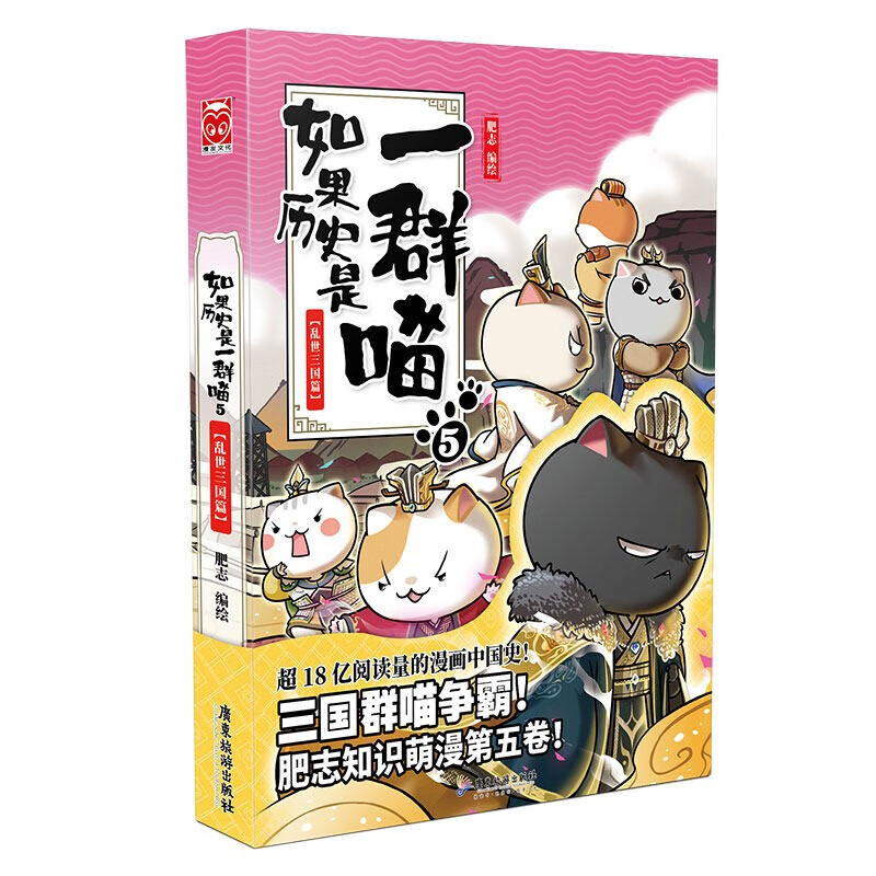 【册数多选】如果历史是一群喵 肥志编绘 古代萌猫故事绘本萌漫漫画故事绘本漫友 如果历史是一群瞄5乱世三国篇