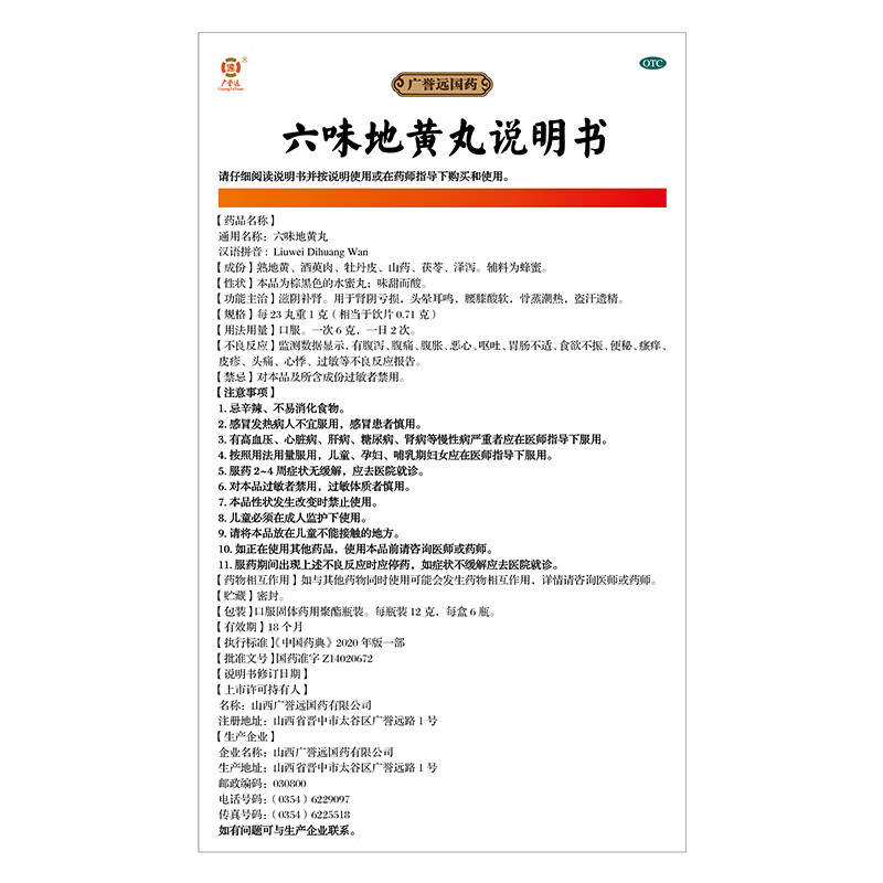 广誉远六味地黄丸12g*6瓶 滋阴补肾 头晕耳鸣 腰膝酸软 盗汗遗精 肾阴亏损 1盒