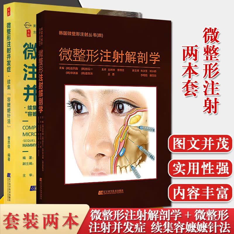 2本 微整形注射并发症续集容嬷嬷针法+微整形注射解剖学微整形注射解剖面部注射技巧微整技术脸部肌肉组