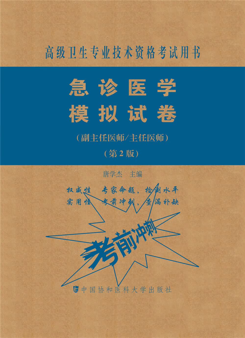 急诊医学模拟试卷（第2版）——高级医师进阶（副主任医师/主任医师）