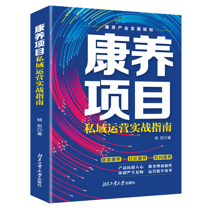 康养项目私域运营实战指南 9787563985746